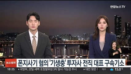 폰지사기 혐의 '기생충' 투자사 전직 대표 구속기소