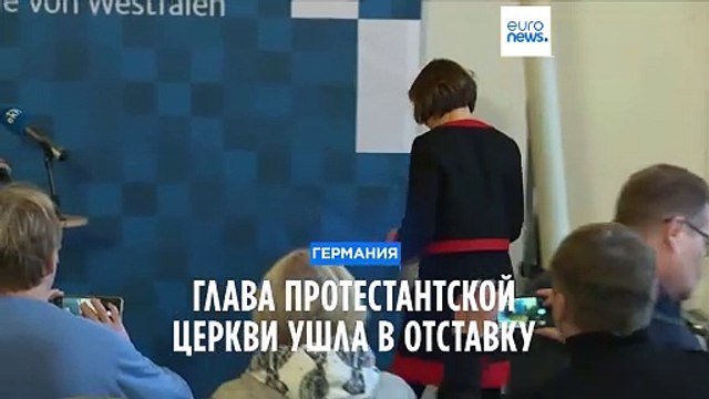 Германия: глава протестантской церкви ушла в отставку