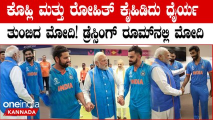 Team India ಡ್ರೆಸ್ಸಿಂಗ್ ರೂಂಗೆ ಬಂದು ಆಟಗಾರರನ್ನ ಸಮಾಧಾನ ಮಾಡಿ ಧೈರ್ಯ ತುಂಬಿದ ಮೋದಿ