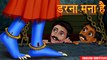 डरना मना है _ दूधवाली चुड़ैल Part 2 _ Hindi Horror Stories _ Hindi Stories _ Kahaniya in Hindi |HORROR ANIMATION HINDI TV