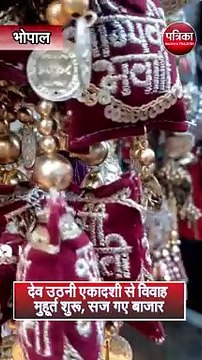 देव उठनी एकादशी से विवाह मुहूर्त शुरू, सज गए बाजार