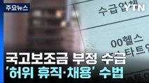 '가짜 휴직·가짜 채용' 국고보조금 16억 부정 수급...110명 송치 / YTN