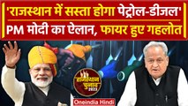 Rajasthan Election 2023: Petrol को लेकर PM Modi का बड़ा दांव, क्या बोले CM  Gehlot | वनइंडिया हिंदी