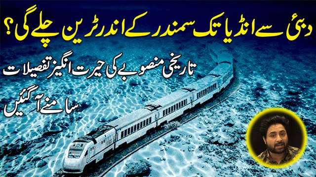 Dubai se India tak samandar k andar train chalay gi? Tareekhi mansoobay ki herat angeiz tafsilat samnay agayee