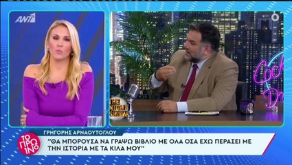 Γρηγόρης Αρναούτογλου: Η αποκάλυψη για τη "μάχη" του με τα κιλά