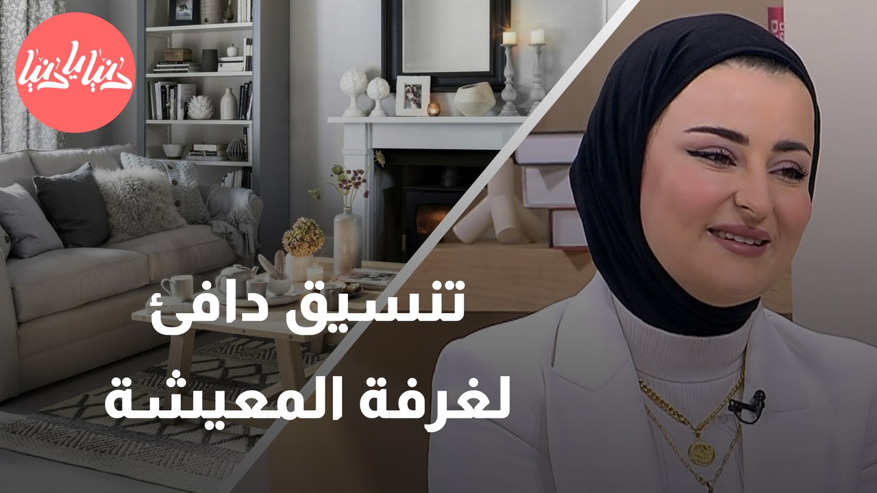أفكار إبداعية ودافئة لتنسيق غرفة المعيشة في فصل الشتاء