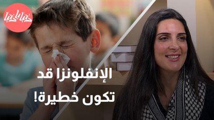 خُبراء يؤكدون الإنفلونزا تتطور وستكون أصعب وأقوى من السابق