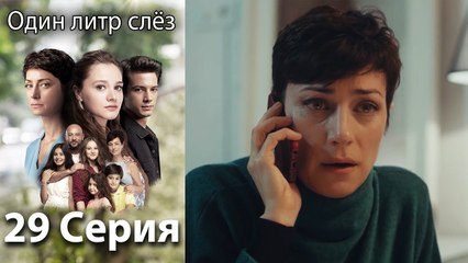 Один литр слёз 29 серия русская озвучка