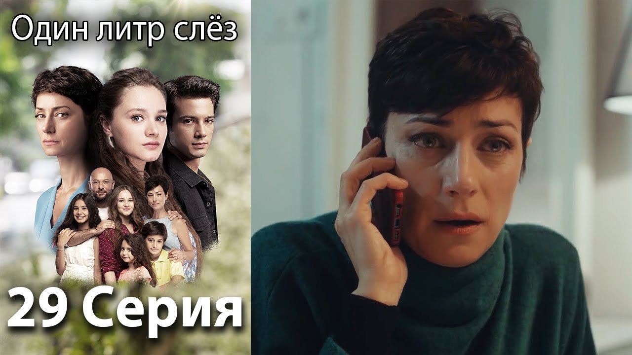 Один литр слёз 29 серия русская озвучка