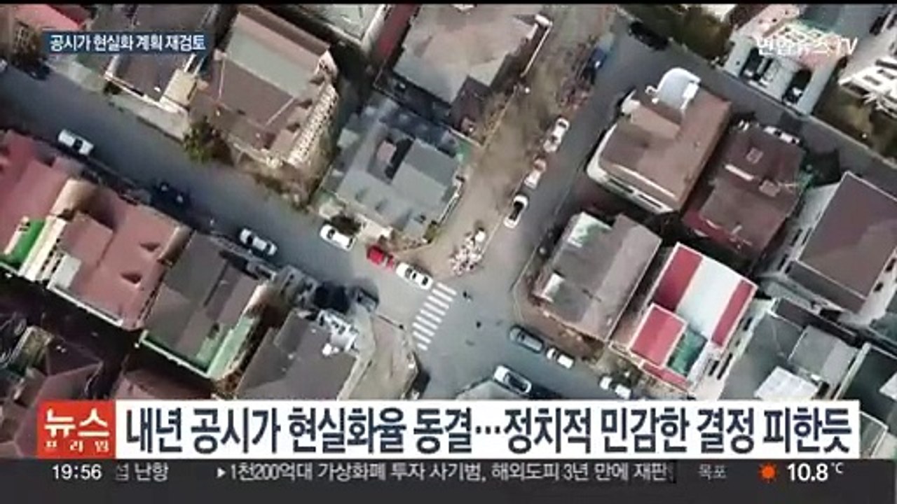 "공정성 해친다"…부동산 공시가 현실화 계획 재검토