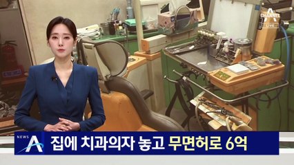 집에 치과의자 놓고 무면허로 6억 챙겨