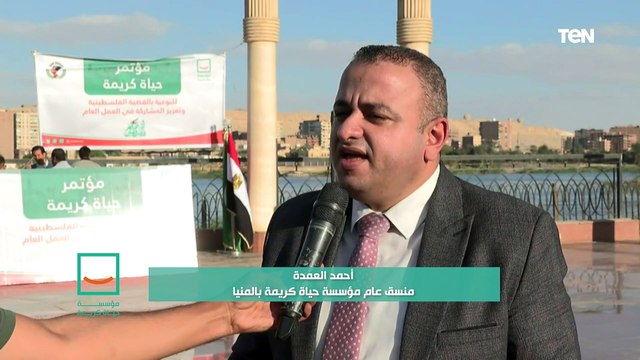 حياة كريمة تنظم مؤتمرًا جماهيريًا للتوعية بالقضية الفلسطينية على المسرح الروماني بمحافظة المنيا