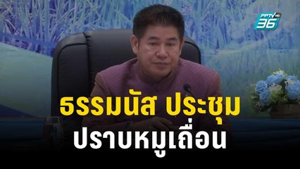 ธรรมนัส ประชุมชุดปฏิบัติการพิเศษปราบหมูเถื่อน | เข้มข่าวเย็น | 21 พ.ย. 66