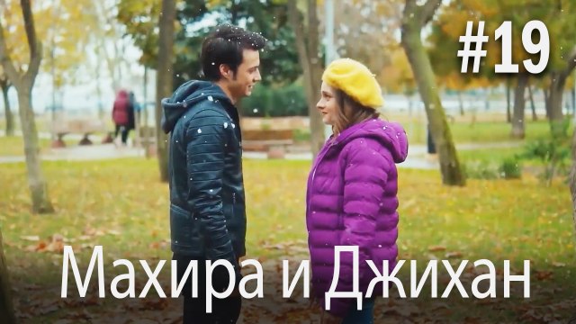 Один литр слез - Махира и Джихан #19