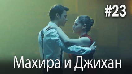 Один литр слез - Махира и Джихан #23