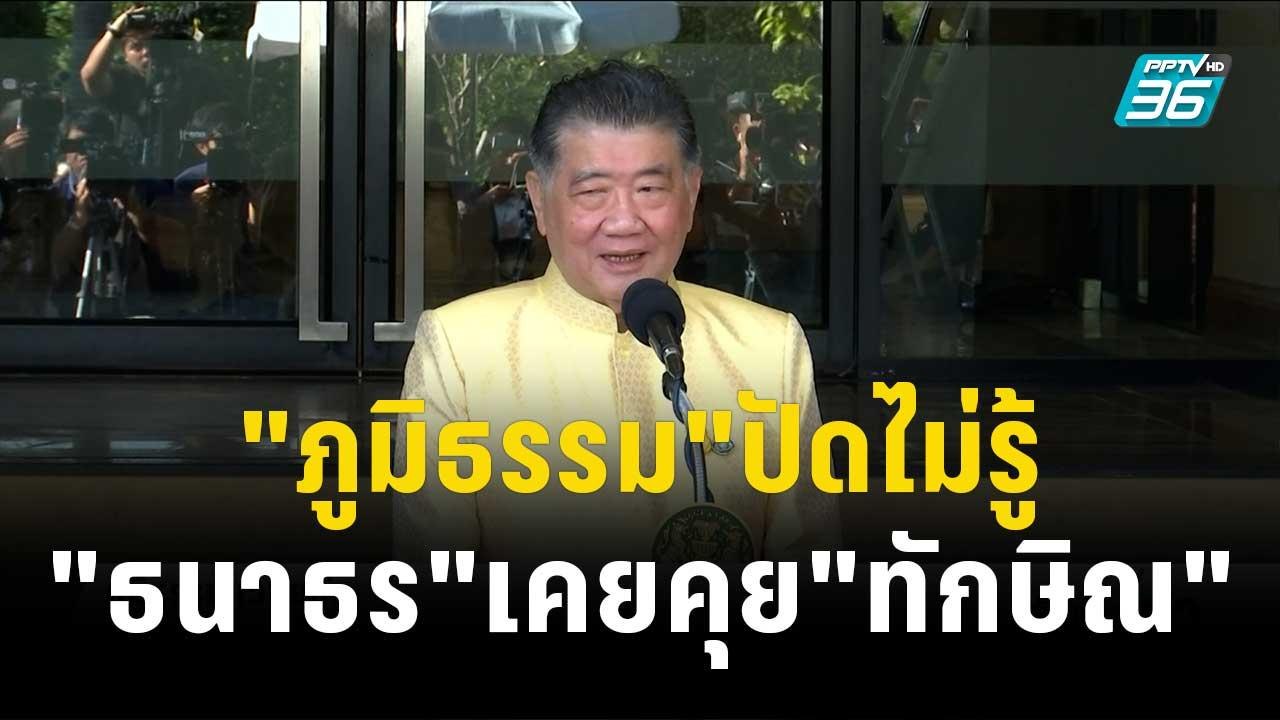 "ภูมิธรรม"ปัดไม่รู้ "ธนาธร"เคยคุย"ทักษิณ"ที่ฮ่อ...