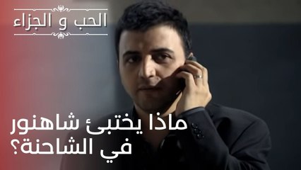 ماذا يختبئ شاهنور في الشاحنة؟ | مسلسل الحب والجزاء  - الحلقة 23