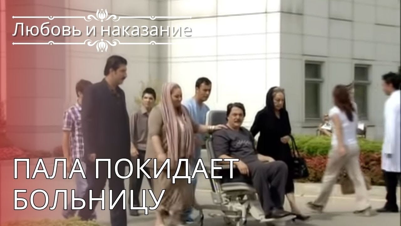 Пала покидает больницу | Любовь и наказание - серия 24