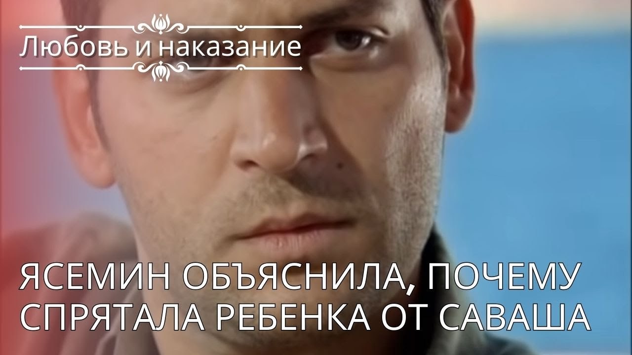 Ясемин объяснила, почему спрятала ребенка от Саваша | Любовь и наказание - серия 24