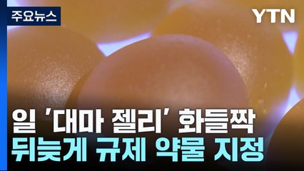 日 '대마젤리' 유행에 '화들짝'...뒤늦게 규제 약물 지정 / YTN