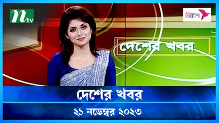 Desher khobor | 21 November 2023 | NTV Latest News Update