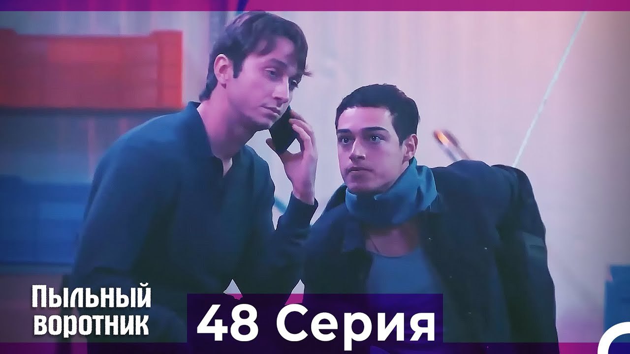 Пыльный воротник 48 Серия (Русский Дубляж)