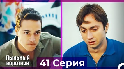 Пыльный воротник 41 Серия (Русский Дубляж)