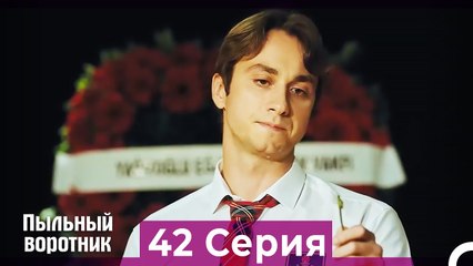 Пыльный воротник 42 Серия (Русский Дубляж)