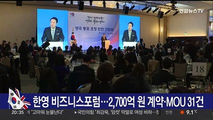 Download Video: 윤대통령 한영 비즈니스포럼 참석…2,700억원 계약·31개 MOU 체결