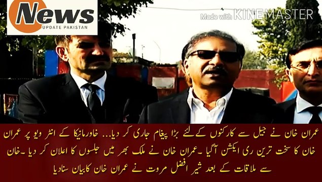 عمران خان نے جیل سے اہم پیغام جاری کر دیا | Imran Khan issued a big message for workers from jail. After meeting with Imran Khan, Khan lawyers Sher Afzal Marwat, Barrister Ali Zafar, Naeem Haider Panjuta and Barrister Ali Gohar addressed an emergency