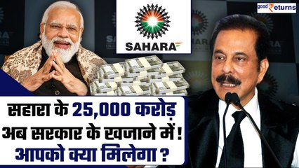 Subrata Roy Death के बाद फायदे में सरकार, खजाने में आएंगे 25,000 करोड़ रुपए | GoodReturns