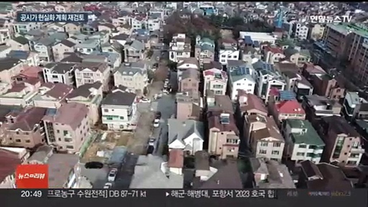 "공정성 해친다"…부동산 공시가 현실화 계획 재검토