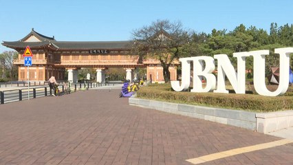 [전북] 전북대, 대학평가서 비수도권대학·거점국립대학 1위 / YTN