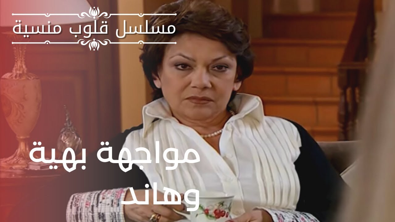 مواجهة بهية وهاند | مسلسل قلوب منسية - الحلقة 12