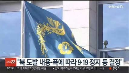 대통령실 "북 도발 내용·폭에 따라 9·19 효력정지 등 결정"