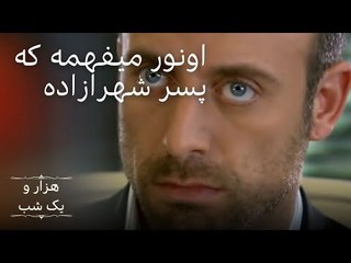 اونور میفهمه که پسر شهرازاده |  هزار و یک شب سریال - قسمت 6