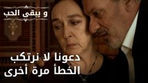 دعونا لا نرتكب الخطأ مرة أخرى | مسلسل و يبقى الحب - الحلقة 36