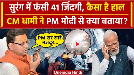 Uttarkashi Tunnel Rescue: सुरंग में फंसी जिंदगियां, CM Dhami ने PM Modi से क्या कहा | वनइंडिया हिंदी