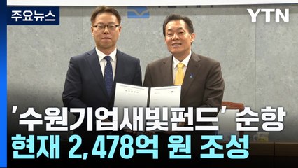 [경기] '수원기업새빛펀드' 순항..."글로벌 유니콘 기업 키운다" / YTN
