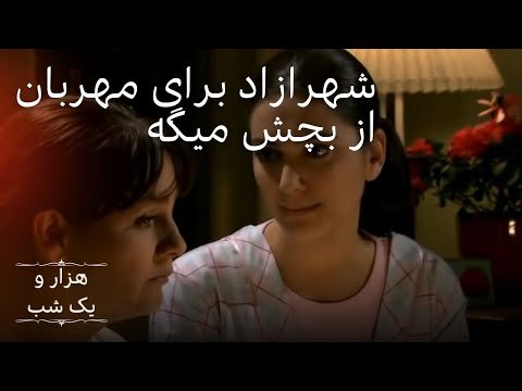 شهرازاد برای مهربان از بچش میگه | هزار و یک شب سریال - قسمت 6