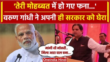 UP: BJP सांसद Varun Gandhi ने शायराना अंदाज में अपनी ही सरकार पर साधा निशाना | वनइंडिया हिंदी