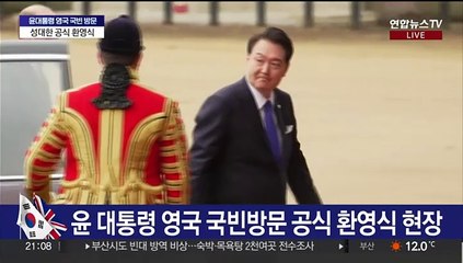 [현장연결] 윤 대통령 영국 국빈방문 공식 환영식