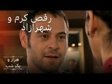 رقص کرم و شهرازاد |  هزار و یک شب سریال - قسمت 8