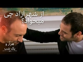 از شهرازاد چی میخواد؟ |  هزار و یک شب سریال - قسمت 8