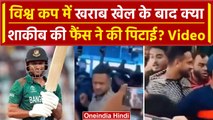 World Cup 2023: Ban के WC में खराब प्रदर्शन के चलते क्या फैंस ने की Shakib की पिटाई? वनइंडिया हिंदी