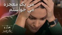 یک معجزه خواستم ،ولی عوضش خیلی سنگین بود |  هزار و یک شب سریال - قسمت 9
