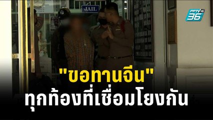 สืบสน.บางรัก พบ"ขอทานจีน"ทุกท้องที่เชื่อมโยงกัน | เข้มข่าวค่ำ | 21 พ.ย. 66