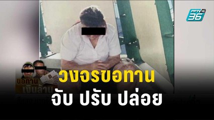 เอก กระจกเงา ชี้ วงจรขอทาน จับ ปรับ ปล่อย กลับมาทำซ้ำ | เข้มข่าวค่ำ | 21 พ.ย. 66