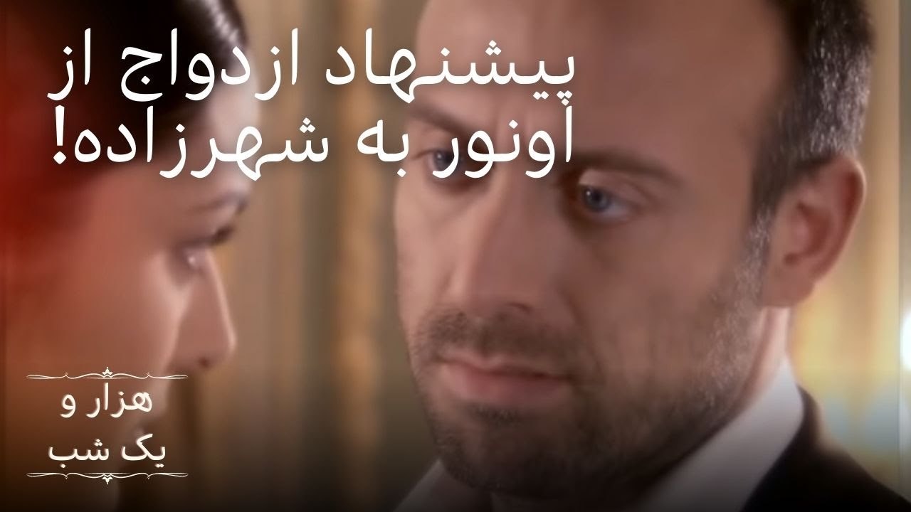 از طرف انور برای شهرازاد پیشنهاد ازدواج میاد |  هزار و یک شب سریال - قسمت 9