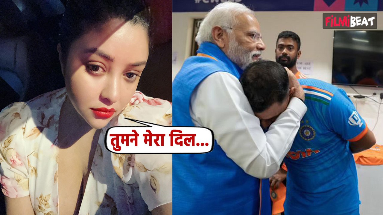 World Cup 2023 में हारने के बाद रोए  Mohammed Shami तो Payal Ghosh ने किया Post, लोग बोले...